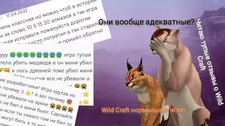 Читаю тупые отзывы о Wild Craft