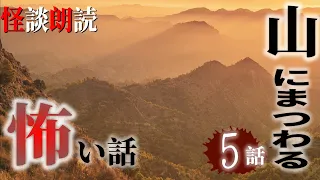 【怪談朗読】山にまつわる怖い話　千年怪談【語り手】sheep【作業用】【怖い話】【朗読】【ホラー】【心霊】【オカルト】【都市伝説】