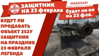 БУДУТ ЛИ ПРОДАВАТЬ ОБЪЕКТ 252У ЗАЩИТНИК НА ПРАЗДНИК 23 ФЕВРАЛЯ В WOT, НОВАЯ ЛЕГЕНДА World of Tanks