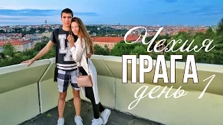 ЕВРОтрип ♥ ПРАГА ♥ день 1 ♥ ПЕРЕЛЕТ ♥ ROOM TOUR AIRBNB