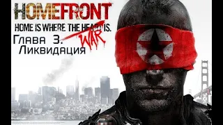 Homefront. Глава 3. Ликвидация