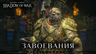 Middle-earth: Shadow of War - Сетевые завоевания.