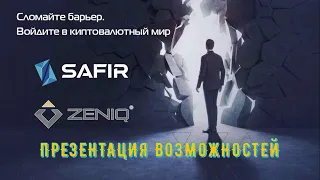 Презентация продуктов компании Zeniq и возможностей компании Safir