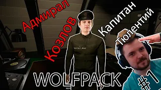 Капитан Taer и Адмирал Шусс вдвоём на подводной лодке [WolfPack] #1