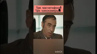 Три магнитофона, три кинокамеры заграничных... х/ф Иван Васильевич меняет профессию