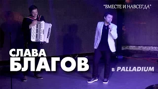 Слава Благов - ВМЕСТЕ И НАВСЕГДА (Palladium)