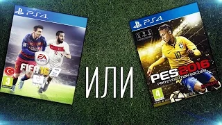 Fifa 16 Или PES 2016 : Что выбрать?