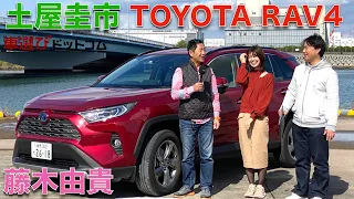 【土屋圭市が提案？若い人はRAV4を買え？！】土屋圭市が トヨタ RAV4 ハイブリッドG を 藤木由貴とモータージャーナリスト工藤貴宏が徹底解説！