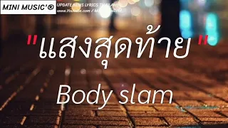 แสงสุดท้าย-Body slam|ก่อนที่จะเช้า,พลัดพราก,เท่าเดิม[เนื้อเพลง]