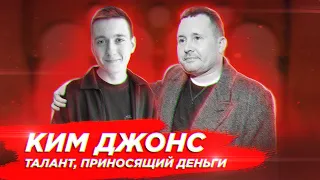 Ким Джонс - творец современности