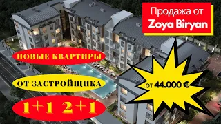 Новый проект в Анталии/Алтынташ от Застройщика. 1+1, 2+1 дублекс 4+1 стоимость от 44.000 Евро.