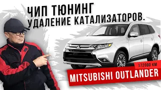 Mitsubishi Outlander 3.0 .Чип тюнинг,+Е2.Удаление катализаторов.