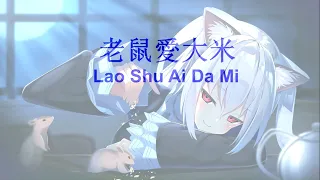 Lao Shu Ai Da Mi ( 老鼠愛大米 ) HD Karaoke Mandarin - No Vocal