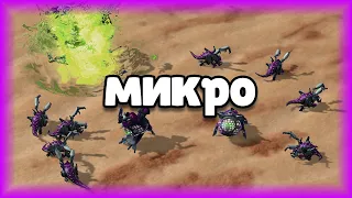 Старкрафт 2 - Зерги Гайд - Шаг 7 - Микро, как играть ?