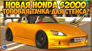 ОБНОВЛЕНИЕ 3.27! НОВАЯ HONDA S2000! ТОПОВАЯ ТАЧКА ДЛЯ СТЕНСА? ПОКАЗАЛ ТЮНИНГ! - CCDPlanet