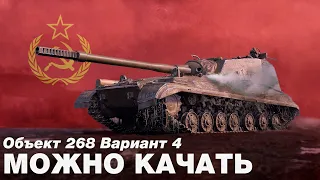 Объект 268 Вариант 4 - Отличный выбор для нагиба в 2022. Лучшая ПТ-САУ для фана. ОБЗОР. [WOT]