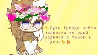 ✨🍃Суть тренда найти человека который родился с тобой в 1 день✨🎁