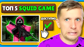 ЛУЧШИЕ ТОП 5 ИГР В КАЛЬМАРА! SQUID GAME FFGTV