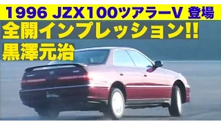 JZX100ツアラーVデビュー!! 黒澤元治 全開インプレッション【Best MOTORing】1996