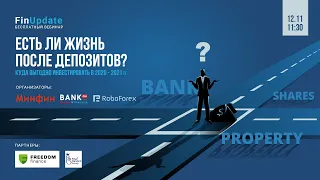 FinUpDate Выпуск 13 Есть ли жизнь после депозитов. Куда инвестировать в 2020-2021 гг.