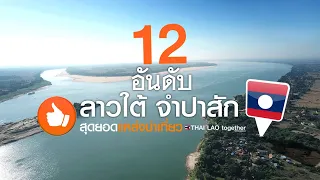 12 อันดับ สุดยอดลาวใต้ :) LAOS