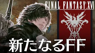 FF16 体験版 1話「新たなるFF」 ファイナルファンタジー16