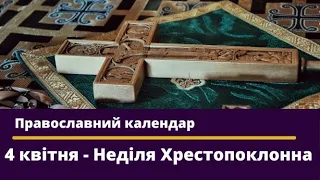 Неділя 3-тя Великого посту, Хрестопоклонна