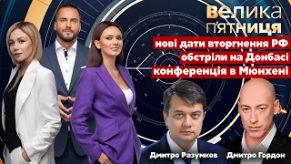 Велика п'ятниця / Провокації на Донбасі, нові дати вторгнення. Конференція в Мюнхені - Україна 24