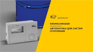 Kromschroder. Автоматика для систем отопления.