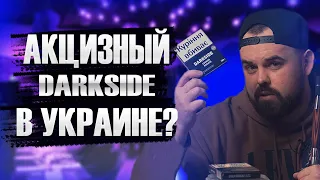 #89 Табак Dark Side и Daily Hookah акцизный в Украине.Конкурс. | HK39