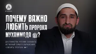 ДОСТОИНСТВА ЧТЕНИЯ САЛАВАТА / В чем истинный смысл выражения «любить Пророка ﷺ»? #ислам #медина