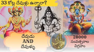 దేవుడు and దేవుళ్ళు (god and gods) || 33 కోట్ల దేవుళ్లు ఉన్నారా ? || 28000 years shiva idol