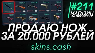 ПРОДАЛ НОЖ CSGO ЗА 20.000 РУБЛЕЙ! ПРОДАЖА СКИНОВ ЗА РЕАЛЬНЫЕ ДЕНЬГИ! - РАЗОБЛАЧЕНИЕ МАГАЗИНА!