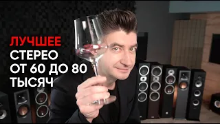 Лучшие стерео-системы с напольной акустикой от 60 до 80 тысяч