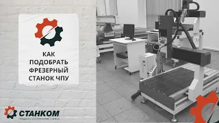 Как выбрать фрезерно-гравировальный станок ЧПУ V2.0