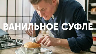 ВАНИЛЬНОЕ СУФЛЕ - рецепт от шефа Бельковича | ПроСто кухня | YouTube-версия