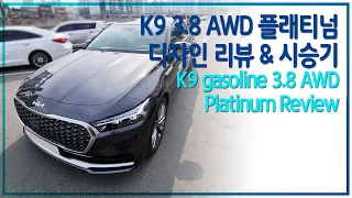 K9 3.8 AWD 플래티넘 시승기(K9 gasoline 3.8 AWD Platinum Review)