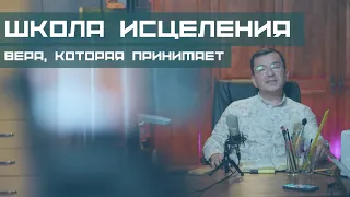 Вера, которая принимает. Школа исцеления 26.01.2021 Максим Ташенов