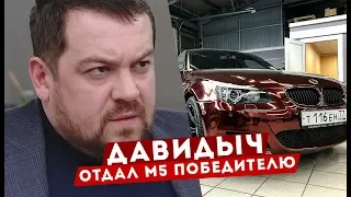 ДАВИДЫЧ ОТДАЛ СВОЮ BMW M5 ПОБЕДИТЕЛЮ