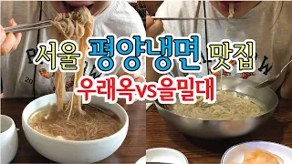 |Vlog| Pyongyang Naengmyeon | Michelin Guide Seoul 2002 | Korean Food Mukbang