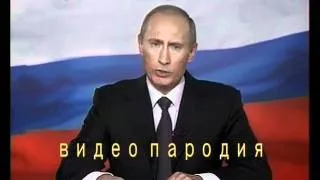 Поздравление от Путина № 2 (Пародия)