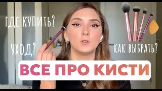 ВСЕ ПРО КИСТИ // Кисти для макияжа: что? как? куда?