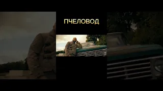 Новый фильм(Трейлер) ПЧЕЛОВОД.ЧАСТЬ 2.НРАВИТСЯ?СТАВЬ ЛАЙК👍И ПОДЕЛИСЬ С ДРУЗ🤝 #film #shorts #short