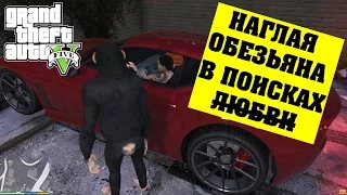 Бесплатный секс доступен не для всех, тем более секс для обезьян: GTA 5 MODS