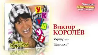 Виктор Королев - Маринка (Audio)