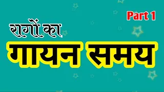 गायन समय (Gayan Samay) |Part 1| रागों का गायन समय | रागों का समय सिद्धांत||Time theory of Raagas