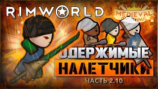 Одержимые налетчики. RimWorld. Medieval. Мое выживание в темном лесу с Medieval.