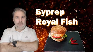 Бургер Royal Fish. Бургер с красной рыбой.