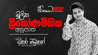 මූලික ත්‍රිකෝණමිතික අනුපාත | ජීවිතයට Maths | Episode 4 | By Ishara Madushan