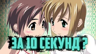 БОКУ НО ПИКО ЗА 10 СЕКУНД !